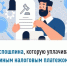 Госпошлина, которую уплачивают единым налоговым платежом - Мечетлинский район