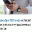 Налоговые органы Республики Башкортостан напоминают: срок уплаты налога на имущество, земельного и транспортного налогов физических лиц за 2024 год – не позднее 1 декабря 2025 года - Мечетлинский район