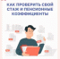 Как узнать свой стаж и пенсионные коэффициенты? - Мечетлинский район