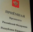 Приёмная Президента РФ в РБ, График приемов 15.12. — 19.12.12.2025 г. - Мечетлинский район