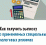 Выписка о применяемых специальных налоговых режимах - Мечетлинский район